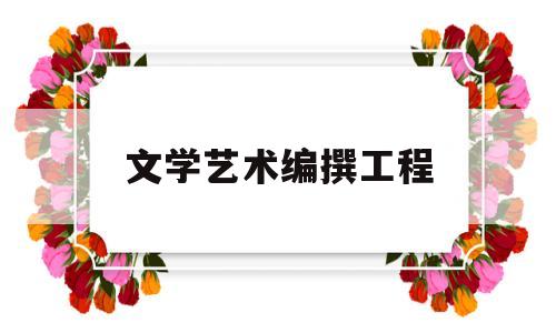 文学艺术编撰工程(文学编辑学)