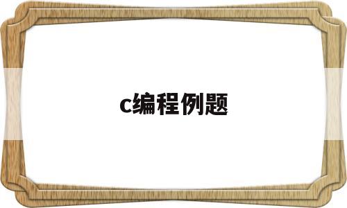 c编程例题(c编程100例)