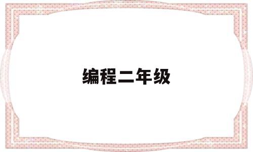 编程二年级(二年级 编程)