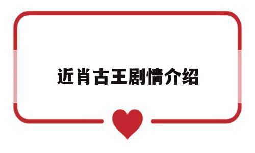 近肖古王剧情介绍(近肖古王电视剧国语版)