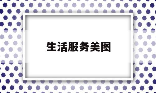 生活服务美图(生活服务类照片)