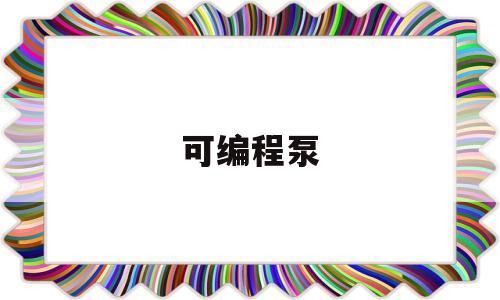 可编程泵(可编程控制器plc价格)