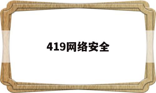 419网络安全(940网络安全)