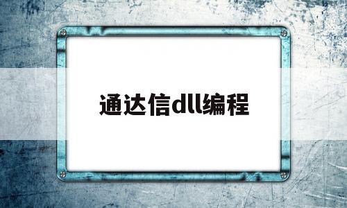 通达信dll编程(通达信dll编写)