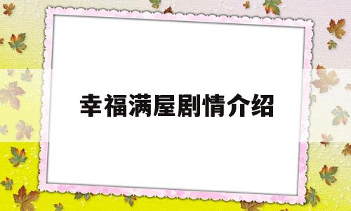 幸福满屋剧情介绍(幸福满屋演员表介绍)