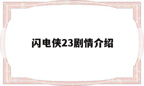 闪电侠23剧情介绍(闪电侠剧情介绍全部)