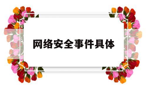 网络安全事件具体(你所熟知的网络安全事件有哪些?)