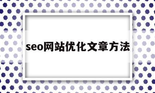 seo网站优化文章方法(seo站内优化一篇文章)