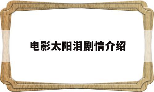 电影太阳泪剧情介绍(电影太阳泪高清原版)