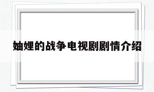 妯娌的战争电视剧剧情介绍(妯娌的战争老三结局)