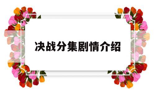 决战分集剧情介绍(决战分集剧情简介)