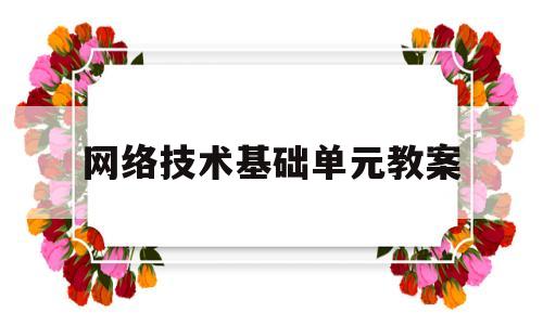 网络技术基础单元教案(网络技术基础思维导图)