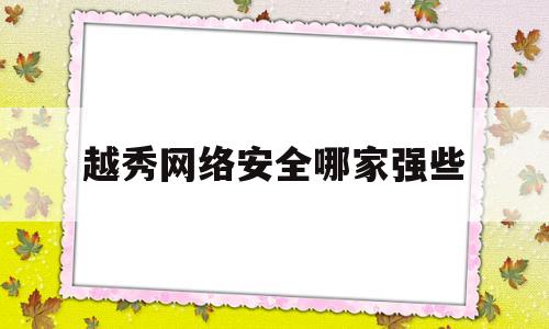 越秀网络安全哪家强些(越秀网络科技工作室)