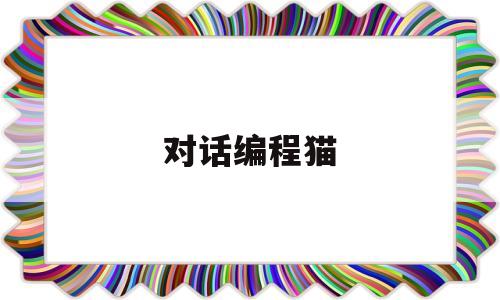 对话编程猫(编程猫的语言)