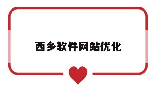 西乡软件网站优化的简单介绍