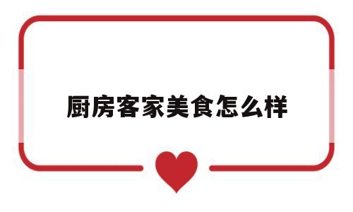 厨房客家美食怎么样(客家人的厨房)