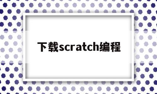 下载scratch编程(下载scratch编程手机)