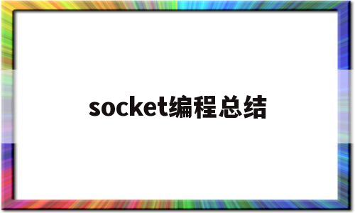 socket编程总结(socket编程菜鸟教程)