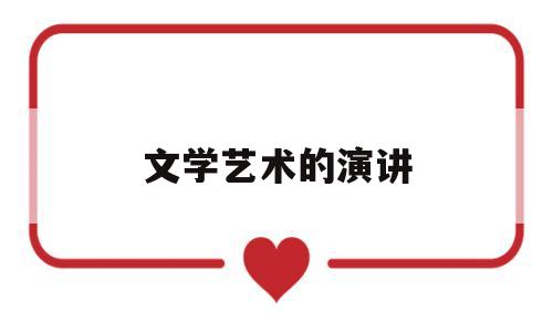 文学艺术的演讲(关于文学的演讲稿十分钟)