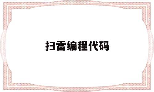 扫雷编程代码(扫雷代码c语言完整)