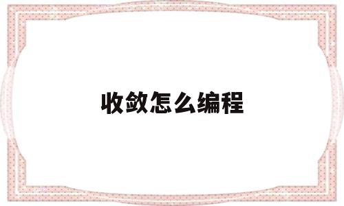 收敛怎么编程(收敛函数运算法则)