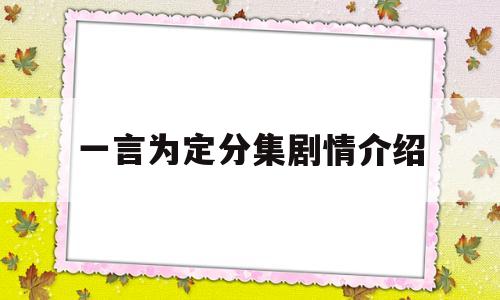一言为定分集剧情介绍(一言为定 电视剧大结局)