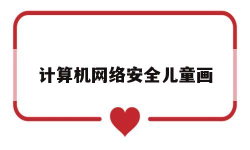 计算机网络安全儿童画(网络安全儿童画作品)