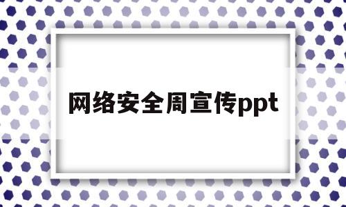 网络安全周宣传ppt(网络安全周宣传视频)