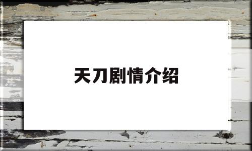 天刀剧情介绍(天刀主线剧情介绍)