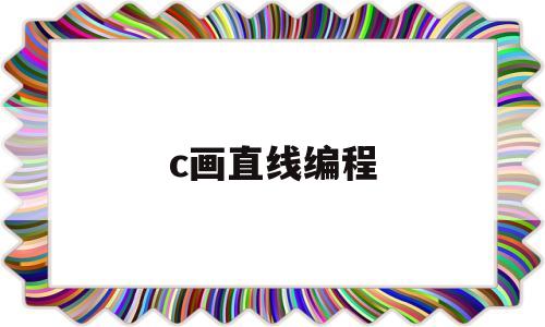 c画直线编程(c语言画线程序)