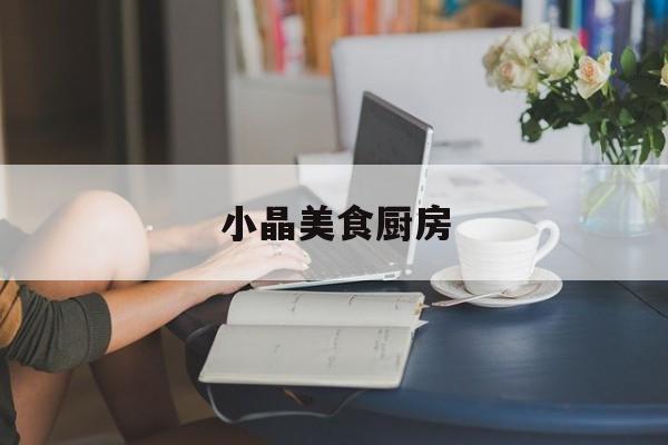 小晶美食厨房(激战厨房3全集)