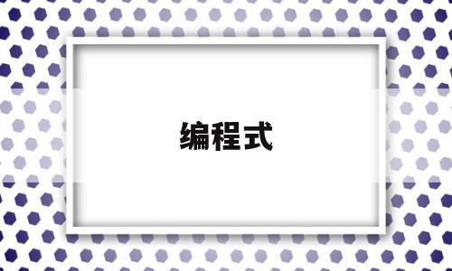 编程式(编程式创意技术的类型)