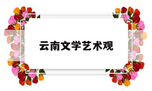 云南文学艺术观(云南文学艺术馆70周年成就展)