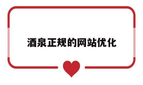 酒泉正规的网站优化(酒泉seo公司)
