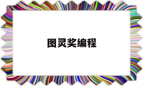 图灵奖编程(2021 图灵奖)