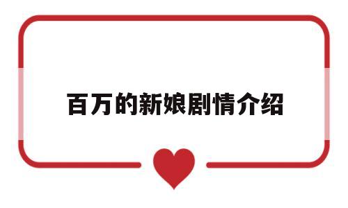 百万的新娘剧情介绍(百万新娘所有演员表)
