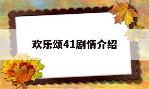 欢乐颂41剧情介绍(欢乐颂四十集剧情介绍)