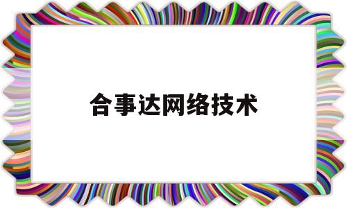 合事达网络技术(贵州省合事达生物科技有限责任公司)