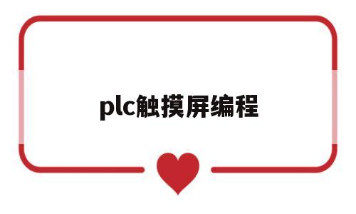 plc触摸屏编程(plc触摸屏编程电控柜)