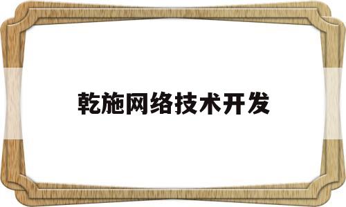 乾施网络技术开发(部队三个一致)