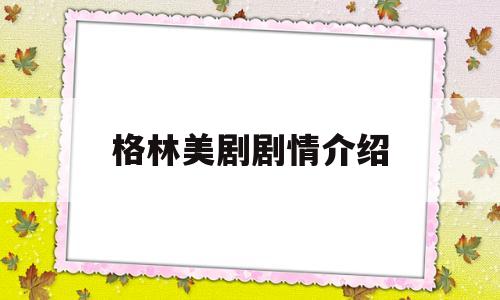 格林美剧剧情介绍(格林美剧分集剧情)