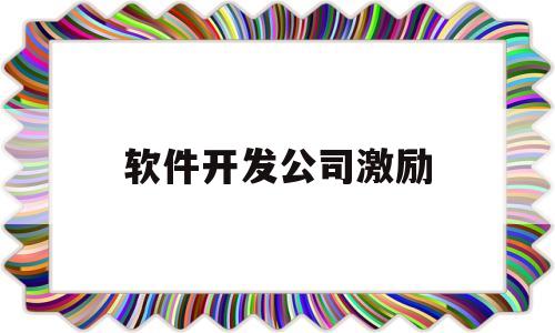 软件开发公司激励(软件研发部门项目激励政策)