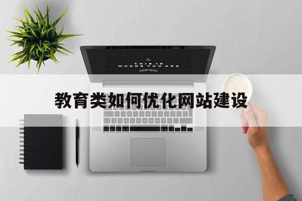 教育类如何优化网站建设(教育网站搭建)