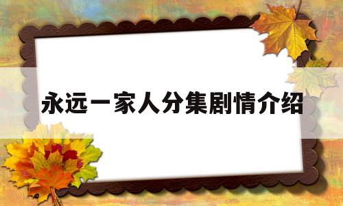 永远一家人分集剧情介绍(永远一家人电视剧演员表)