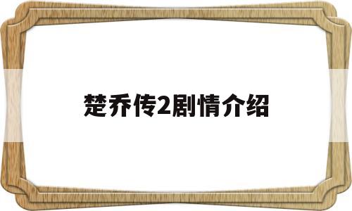 楚乔传2剧情介绍(楚乔传2冰湖重生)