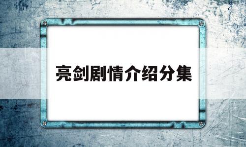 亮剑剧情介绍分集(亮剑剧情介绍分集大结局)