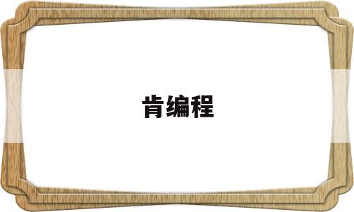 肯编程(啃边是什么意思)