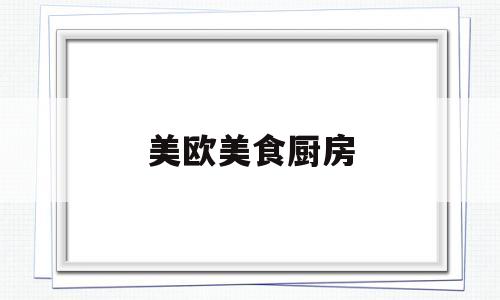 美欧美食厨房(烹饪之家美食厨房餐厅)