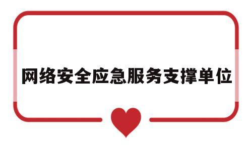 网络安全应急服务支撑单位(网络安全应急服务支撑单位 申报指南)