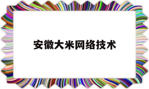 安徽大米网络技术(安徽大米哪里最好)